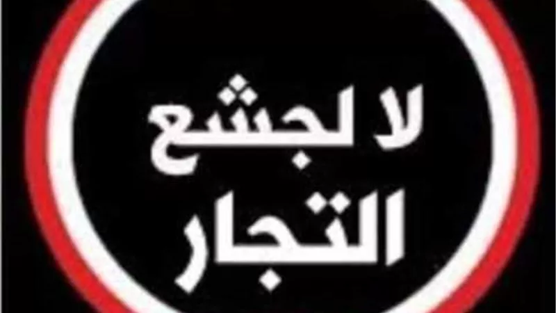 خليها تعفن شعار الاسايطة للمقاطعة اللحوم