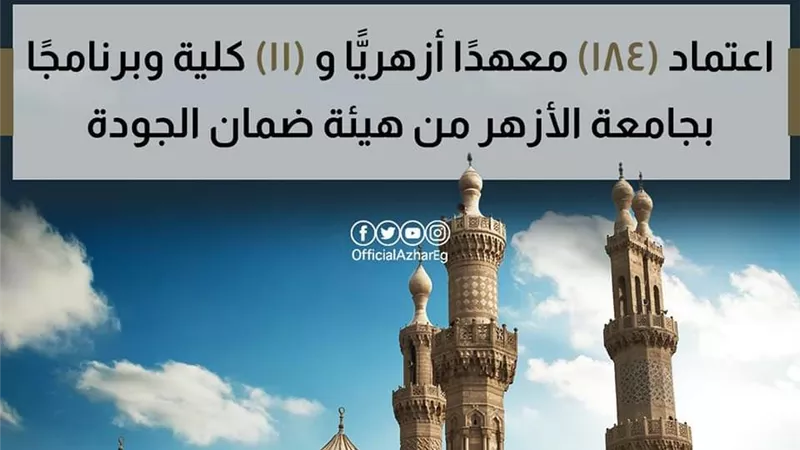 اعتماد معاهد وكليات وبرامجً بجامعة الأزهر من هيئة ضمان الجودة