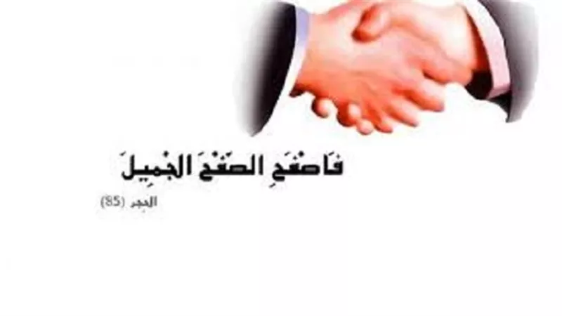 كيف يكون الصفح الجميل