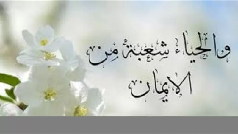 سلطان الاخلاق الرشيد.. الحياء كيف يكون بحقه مع الله