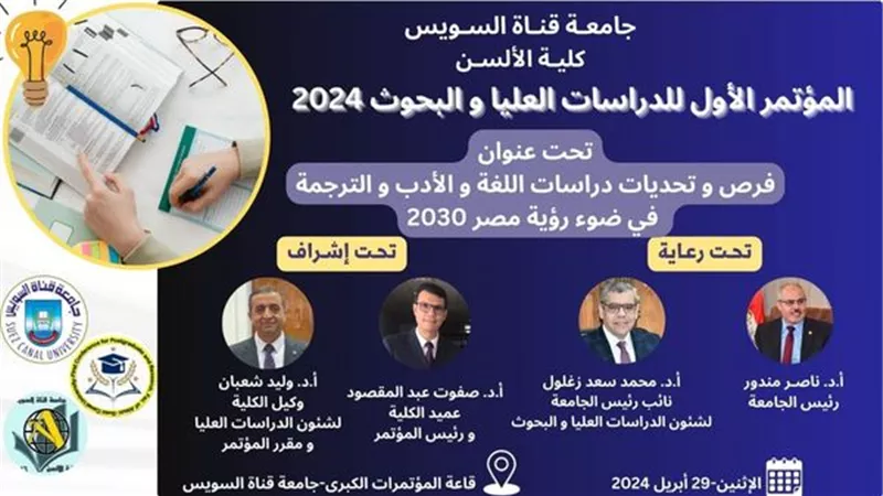 غدا ..المؤتمر الأول للدراسات العليا بألسن القناة