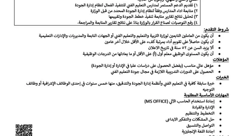 التعليم تعلن حاجتها لوظيفة مدير وحدة تحسين وضمان جودة التعليم