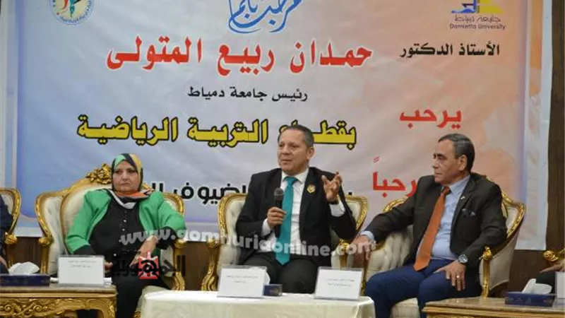 رئيس جامعة دمياط يشهد ندوة علوم الرياضة