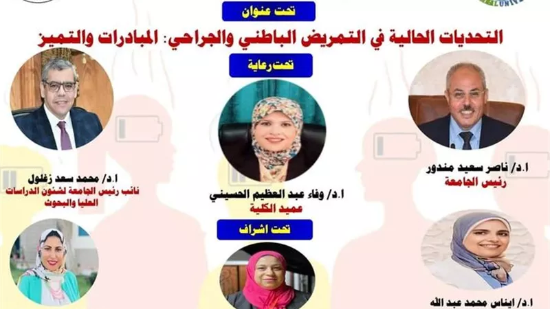 غدا..انطلاق المؤتمر العلمي الخامس بتمريض القناة