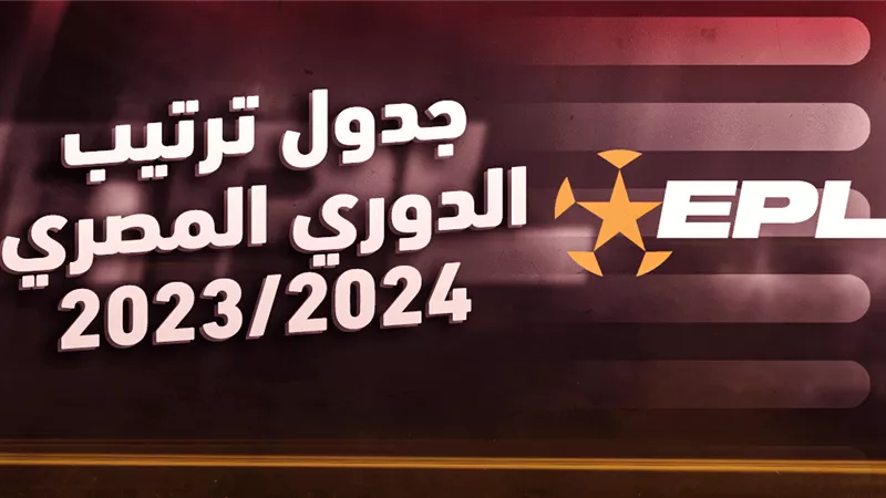 ترتيب دوري نايل بعد تعادل فاركو أمام سيراميكا كليوباترا