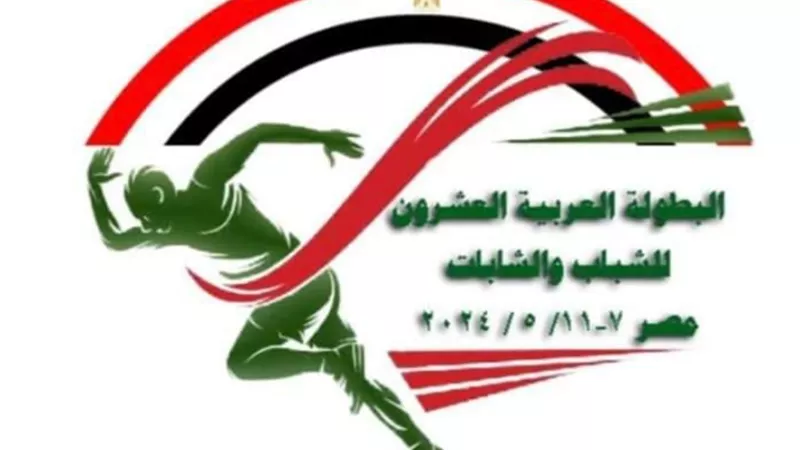 اتحاد ألعاب القوى يكشف عن شعار البطولة العربية للشباب والشابات