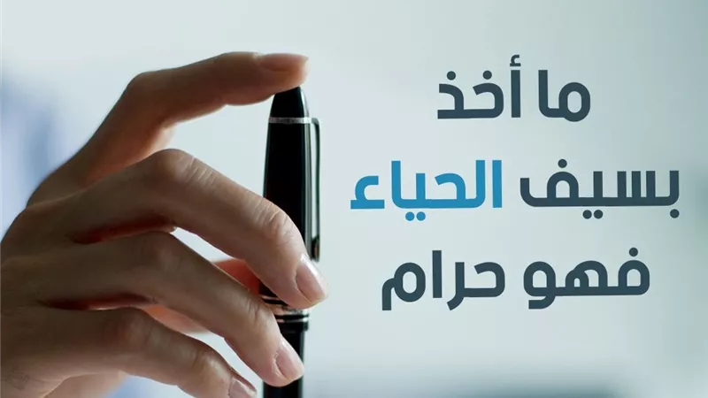 هل يأثم من أخذ شيئًا بسيف الحياء؟