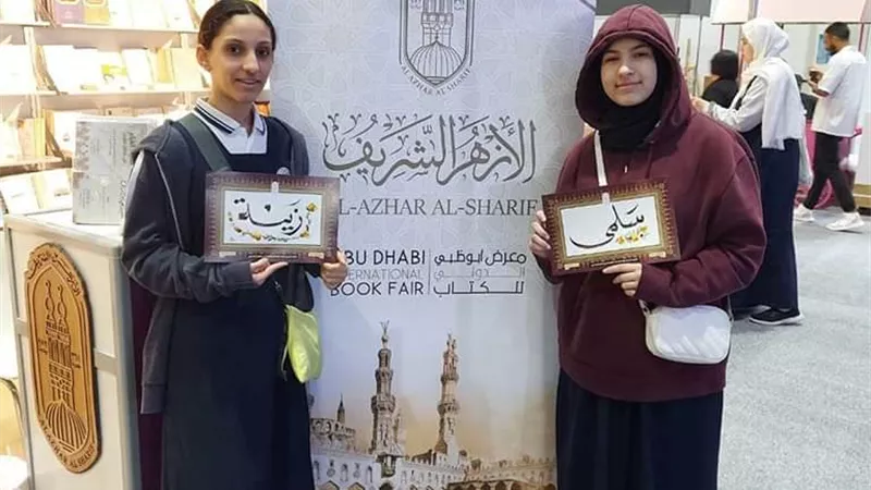 الأزهر يشارك بجناحٍ بمعرض أبوظبي للكتاب للمرَّة الثالثة