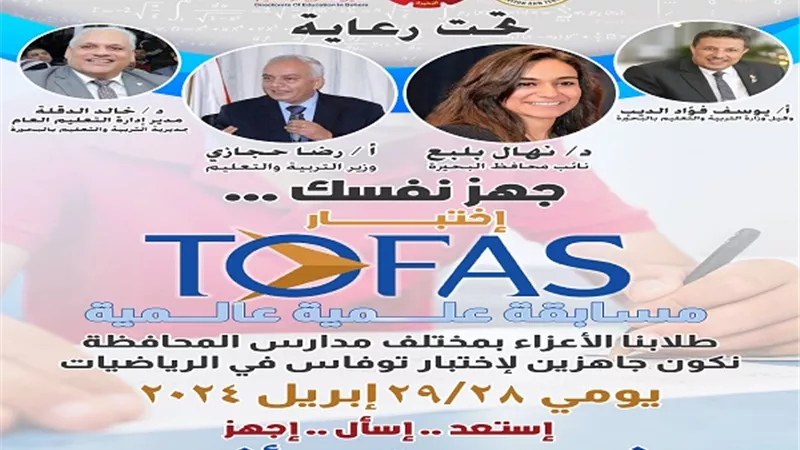 غدا اخر اختبار التوفاس لطلاب الاعدادية بالبحيرة