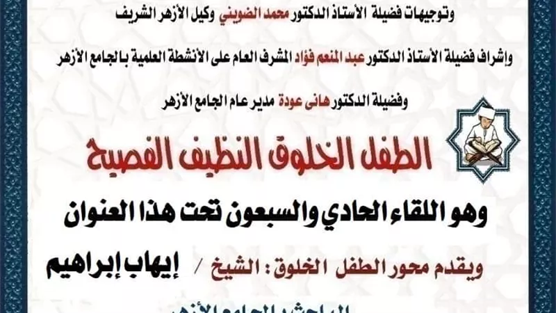 ملتقى الطفل بالجامع الأزهر الشريف السبت المقبل