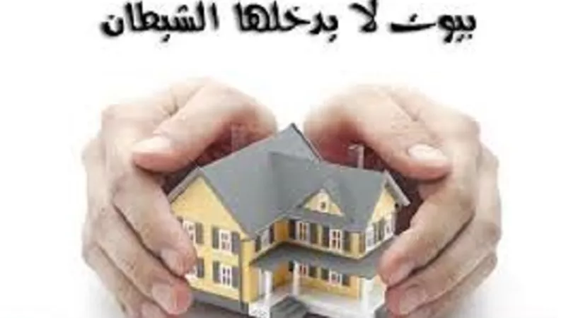 لا مبيت ولا عشاء للشيطان بهذا الذكر فى بيوتكم