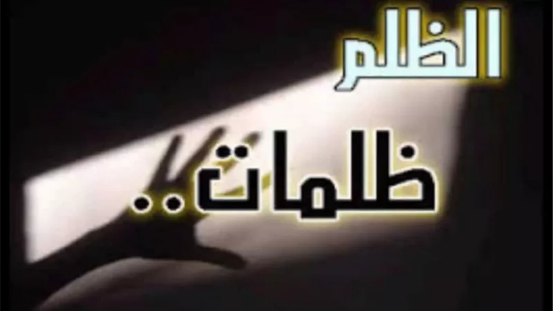 أنواع الظلم ثلاثة والأخير لا يغفره الله أبدا