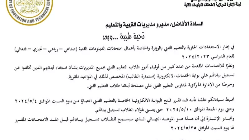 فتح الباب لطلاب الدبلومات الفنية الذين تخلفوا عن تسجيل بياناتهم