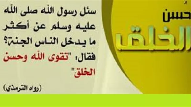 4 امور ضمنها النبىﷺلمن يُجاهد الناس بخُلق حسن