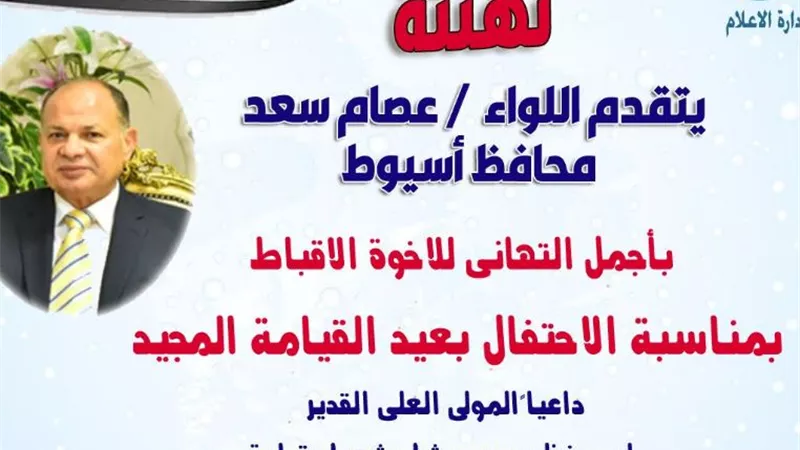 محافظ أسيوط يهنئ قداسة البابا تواضروس الثاني