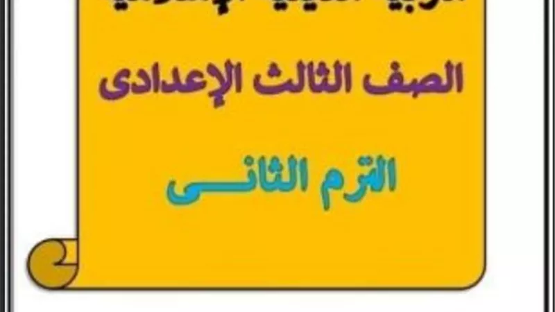 مراجعة التربية الدينية الإسلامية للصف الثالث الإعدادي - ترم ثاني