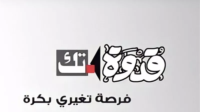 قدوة تك تعقد جلسة 
