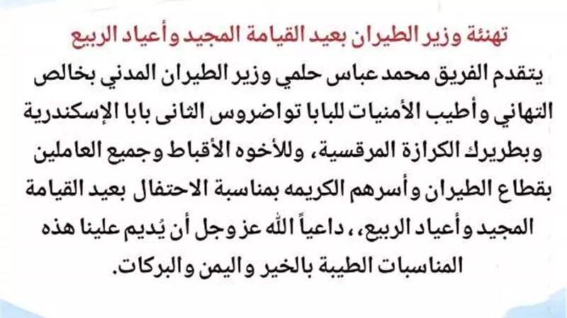 وزير الطيران المدني يهنىء البابا تواضروس بعيد القيامة المجيد