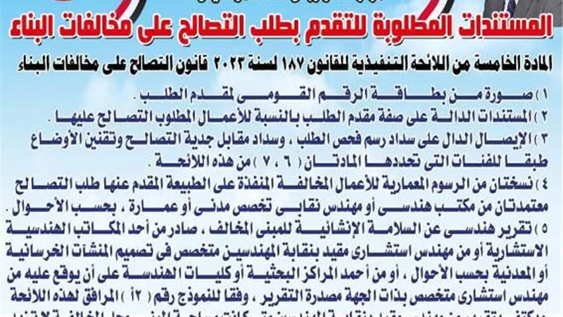 ننشر المستندات المطلوبة للتقدم بطلب تصالح فى مخالفات البناء