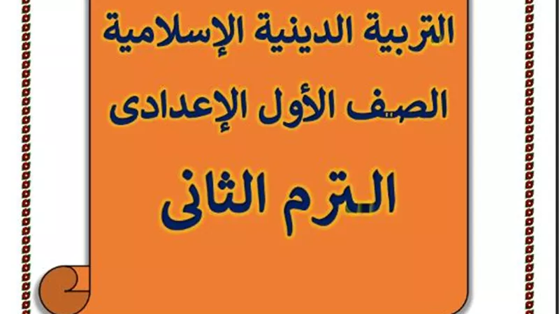 مراجعة التربية الدينية الإسلامية لثانية إعدادي الترم الثاني