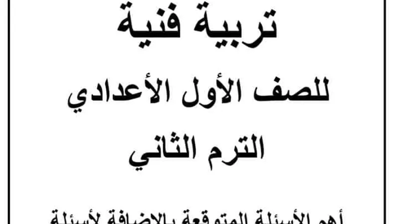 مراجعة التربية الفنية للصف الأول الإعدادي الترم الثاني