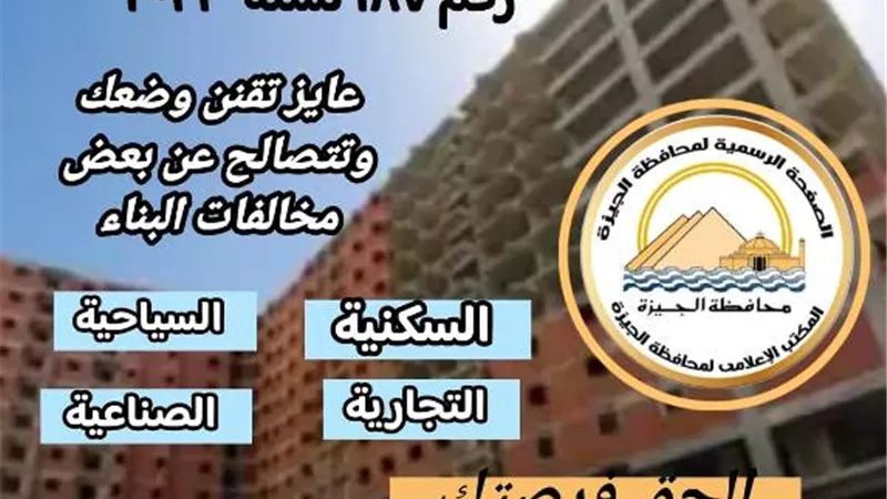 21 مركز تكنولوجي بالجيزة فى انتظار طلبات التصالح.. بالموعد