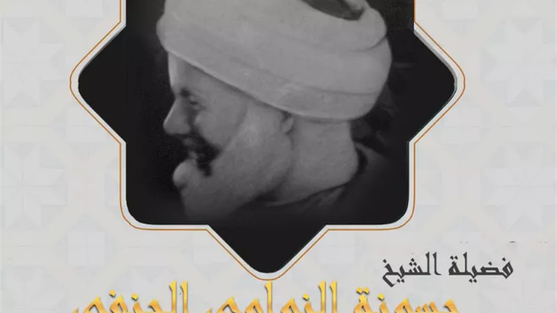 في ذكرى وفاته: الشيخ حَسُّونة النواوي الحنفي مفتي الديار الأسبق