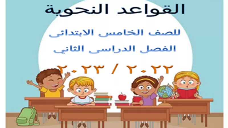 مذكرة تدريبات نحو لخامسة ابتدائي الترم الثاني..لن يخرج عنها الامتحان