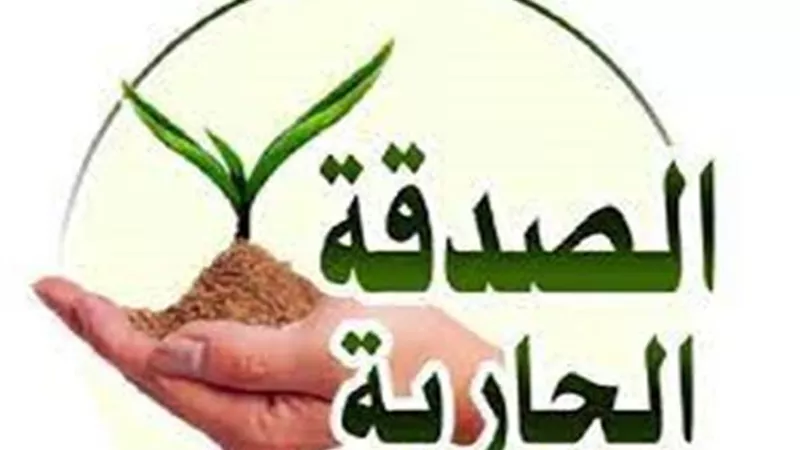 معنى الصدقة الجارية وأبوابها