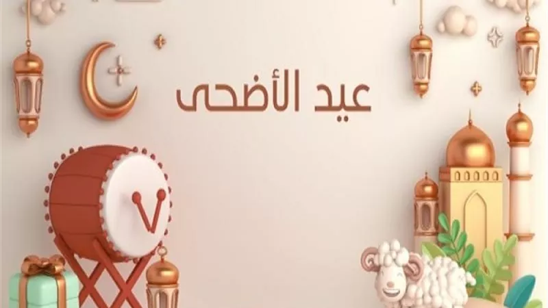 9 أيام إجازة عيد الأضحى المبارك .. التفاصيل كامله