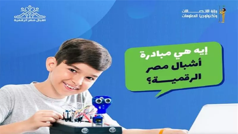 تفاصيل البرنامج الصيفي لمبادرة أشبال مصر الرقمية