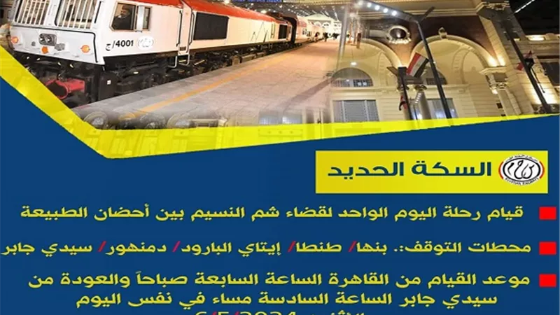 قطار شم النسيم.. تاريخ من المفاجآت