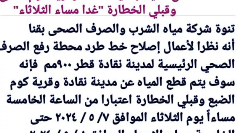 قطع المياه بمدينة نقادة وقرية كوم الضبع من الخامسة مساء الثلاثاء