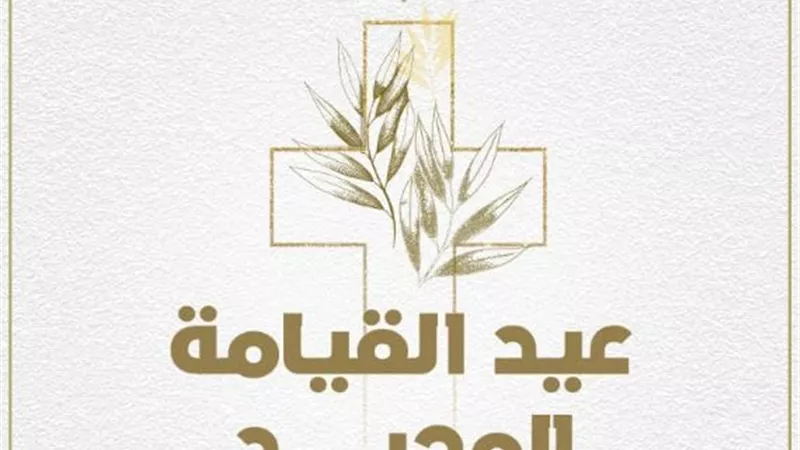 إدارة الحوار الوطني تهنئ الشعب المصري بمناسبة عيد القيامة المجيد