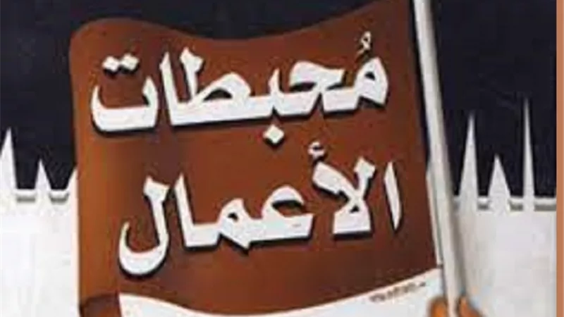 9 مُحبطات لثواب الاعمال الصالحات ..احذرها