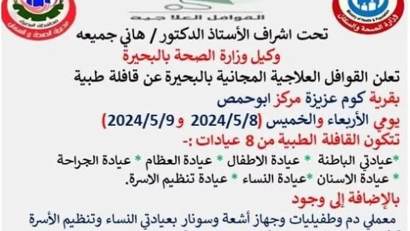 قافلة طبية مجانية بكوم عزيزة ابوحمص..غدا وبعد غدا