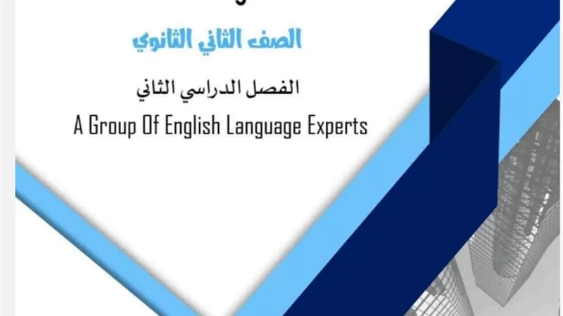 أسئلة على منهج اللغة الانجليزية بالكامل للصف الثاني الثانوي