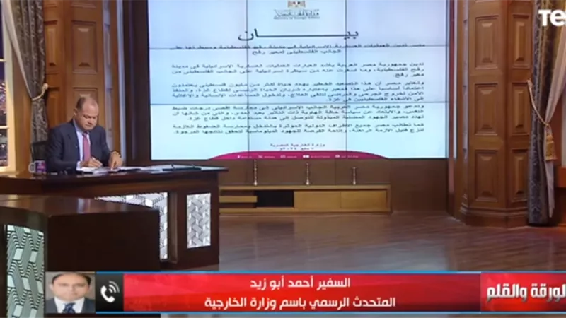 السفير أحمد أبوزيد: العمليات العسكرية في رفح الفلسطينية تهديد خطير لمسار المفاوضات.. فيديو