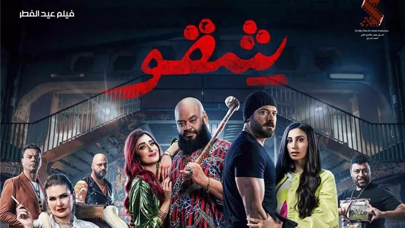 شقو عمرو يوسف يقترب من الـ ٦٦ مليون جنيه في اسبوعه الرابع