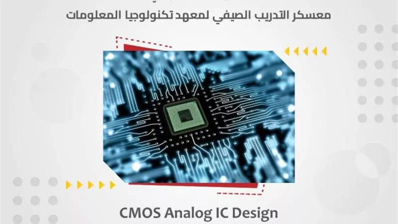 تدريب صيفي في مجال تصميم الدوائر الإلكترونية ..رابط التسجيل