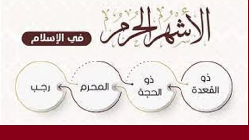 اهم ما نُهى عنه المُسلمين فى الاشهر الحُرم