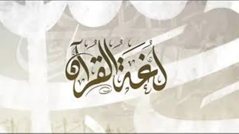 لغة القرآن .. الفرق بين 