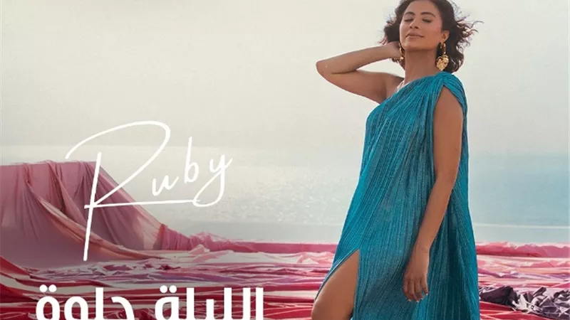 روبي تطرح كليب أحدث أغانيها 