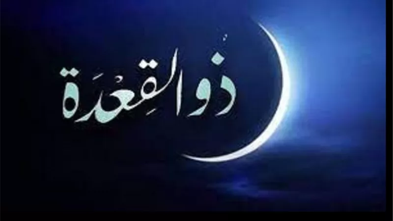 كيف نستغل العبادة فى شهر ذي القعدة؟