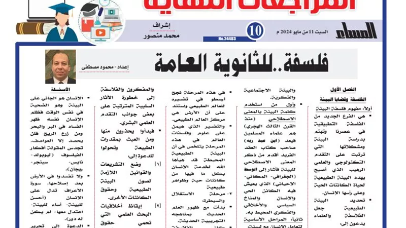 مراجعات نهائيه .. الخلطة السحرية في الفلسفة الثانوية العامة