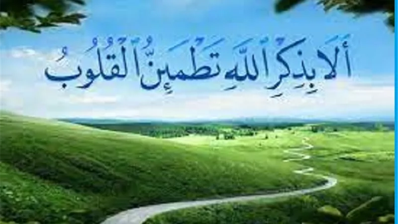 ذكر يؤنس الوحشة ويسكن القلب فيه 5 اجور عظيمة