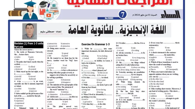 أبرز مراجعات نهائيه في اللغة الإنجليزية الثانوية العامة