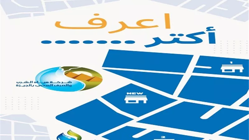 مياه الشرب بالجيزة تطلق حملة 