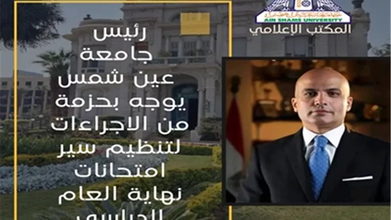 انطلاق امتحانات الفصل الدراسي الثاني بجامعة عين شمس..غداً