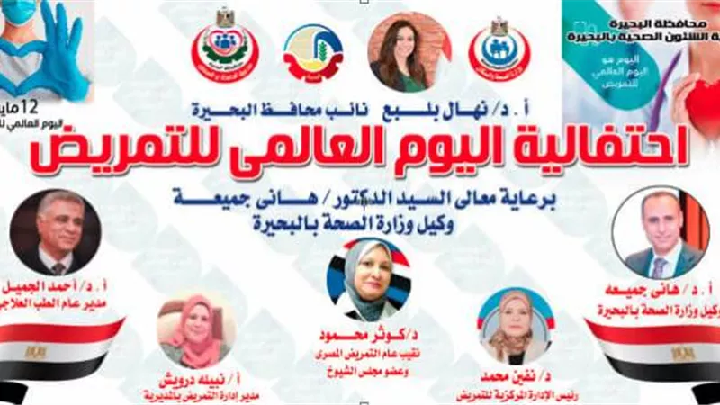 غدا.. صحة البحيرة تحتفل باليوم العالمى للتمريض